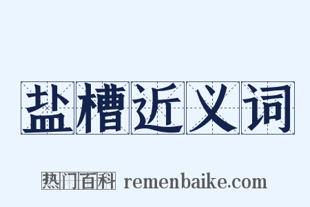 盐槽近义词是什么意思的图片